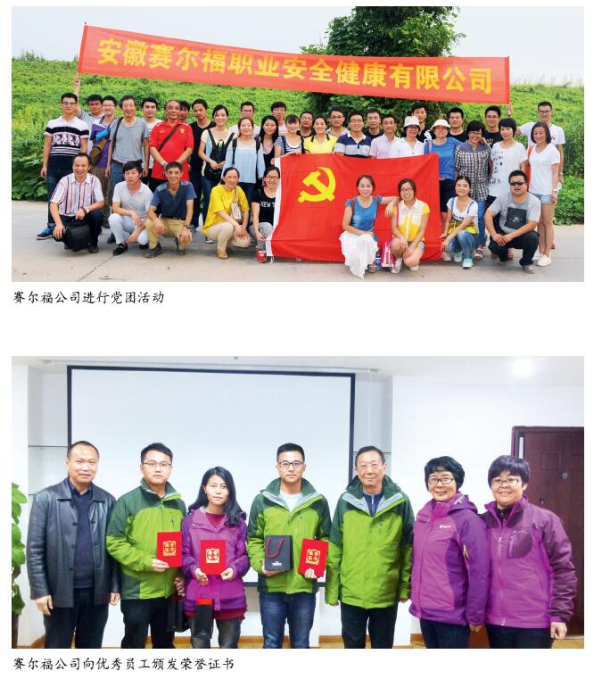 赛尔福公司 圆“职业健康”之梦