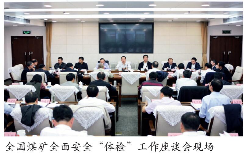 国家安全监管总局 国家煤监局推进全国煤矿“体检”