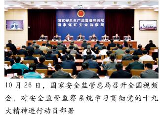 国家安全监管总局组织学习贯彻党的十九大精神
