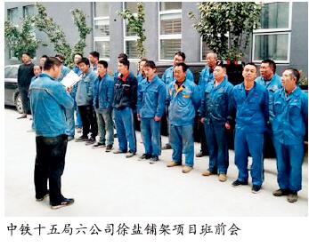 中铁十五局六公司抓班组教育筑安全基础