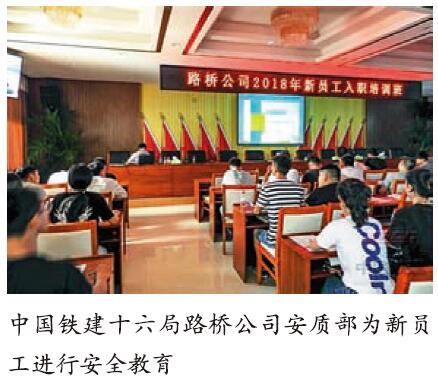 中国铁建十六局路桥公司抓新员工“安全第一课”