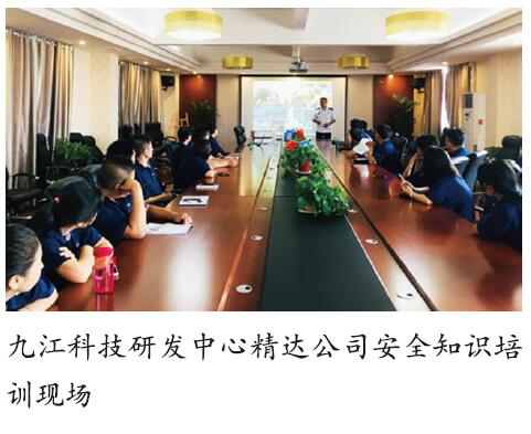 中船九江科研中心精达公司组织开展安全知识培训
