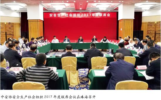 中国安全生产协会召开安全生产社会组织2017年度联席会议