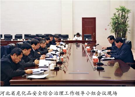 河北省加强危化品综合治理