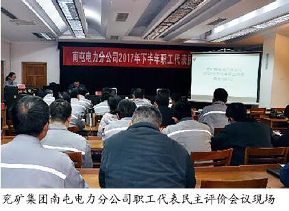 兖矿南屯电力分公司职工代表堵塞管理漏洞