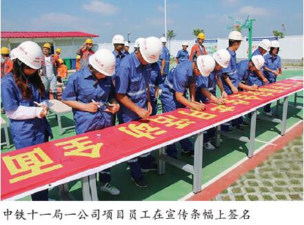 中铁十一局一公司“三抓三严”强化安全管理