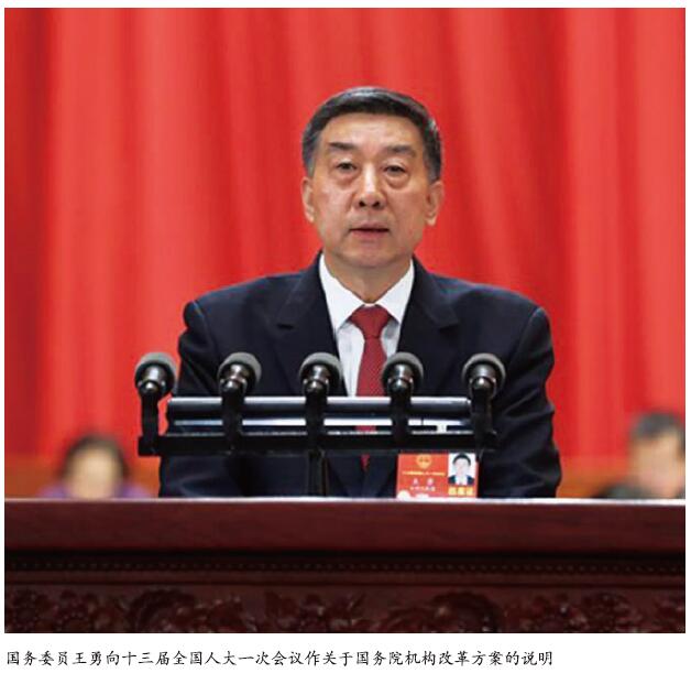 国务委员王勇作关于国务院机构改革方案的说明组建应急管理部