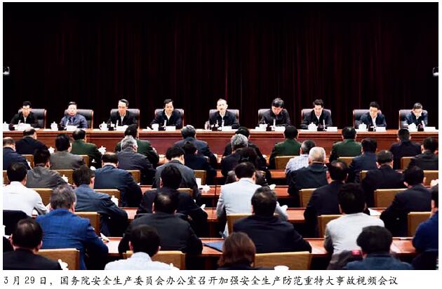 国务院安全生产委员会办公室召开加强安全生产防范重特大事故视频会议