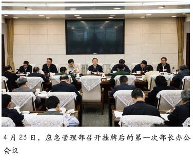 应急管理部召开第一次部长办公会议