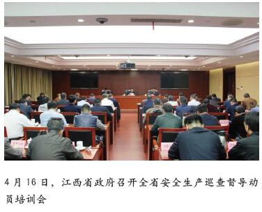 江西省动员培训安全生产巡查督导
