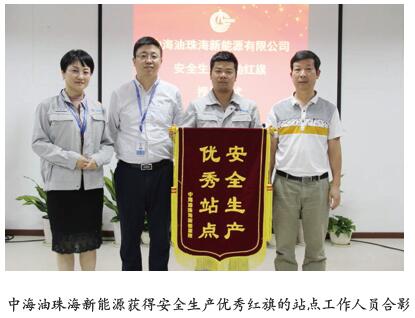 中海油珠海新能源“流动红旗”促安全生产