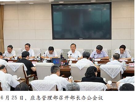 应急管理部召开部长办公会议