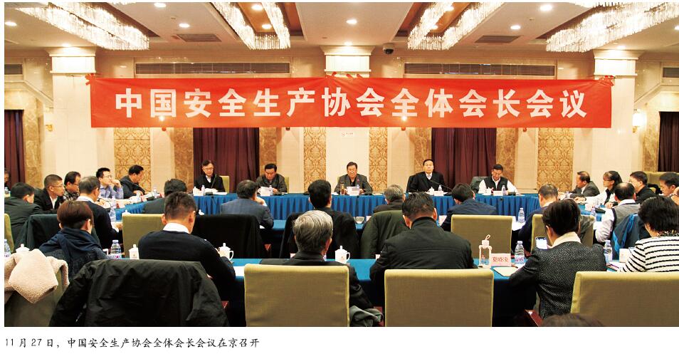 中国安全生产协会全体会长会议在京召开