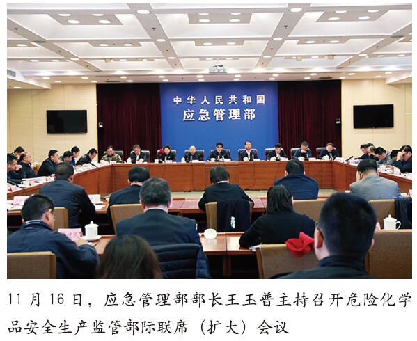 应急管理部研究部署危化品安全工作