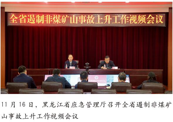 黑龙江省强化非煤矿山安全工作