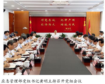 应急管理部研究部署下一步工作