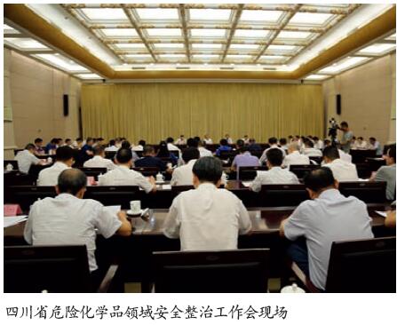 四川省部署危化品安全整治
