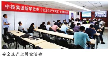 中核集团新华发电公司举办安全主题宣传活动