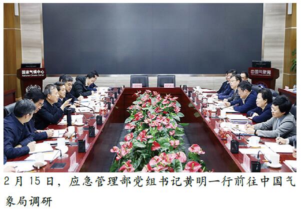 应急管理部  中国气象局健全联动机制