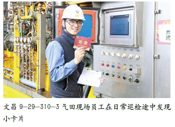中国海油文昌气田“寻宝”活动促安全