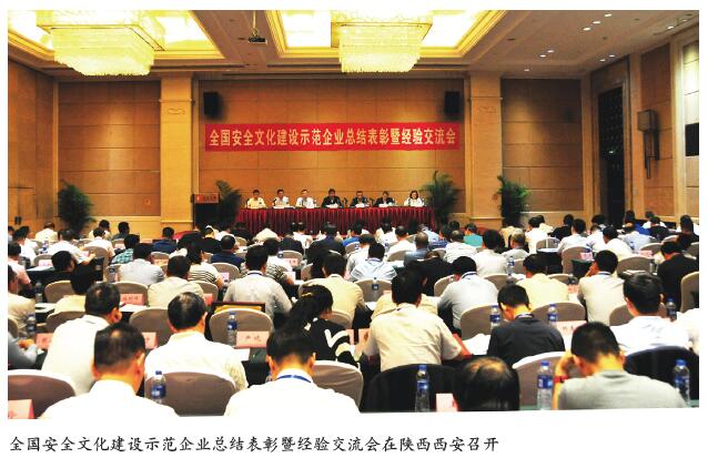 全国安全文化建设示范企业总结表彰暨经验交流会在西安召开