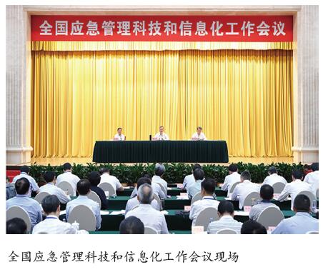 应急管理部推进应急管理科技信息化