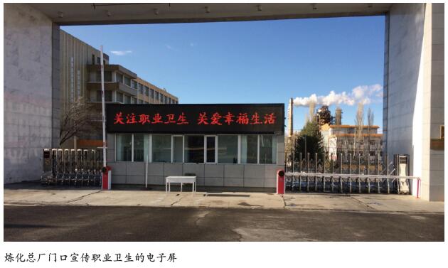 炼化企业职业卫生管理实践