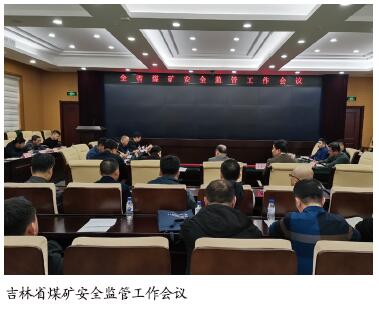 吉林省明确煤矿安全监管工作重点