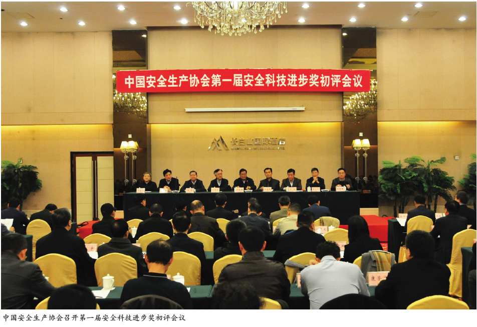 中国安全生产协会召开第一届安全科技进步奖初评会议