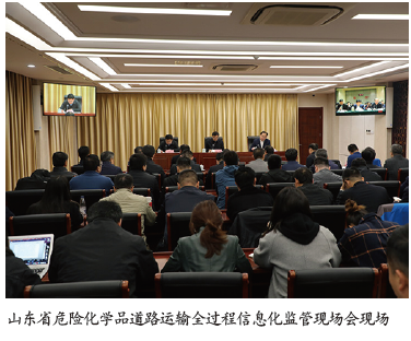 山东省推进危化品道路运输全过程信息化监管