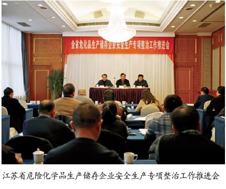 江苏省推进危化品生产储存企业专项整治