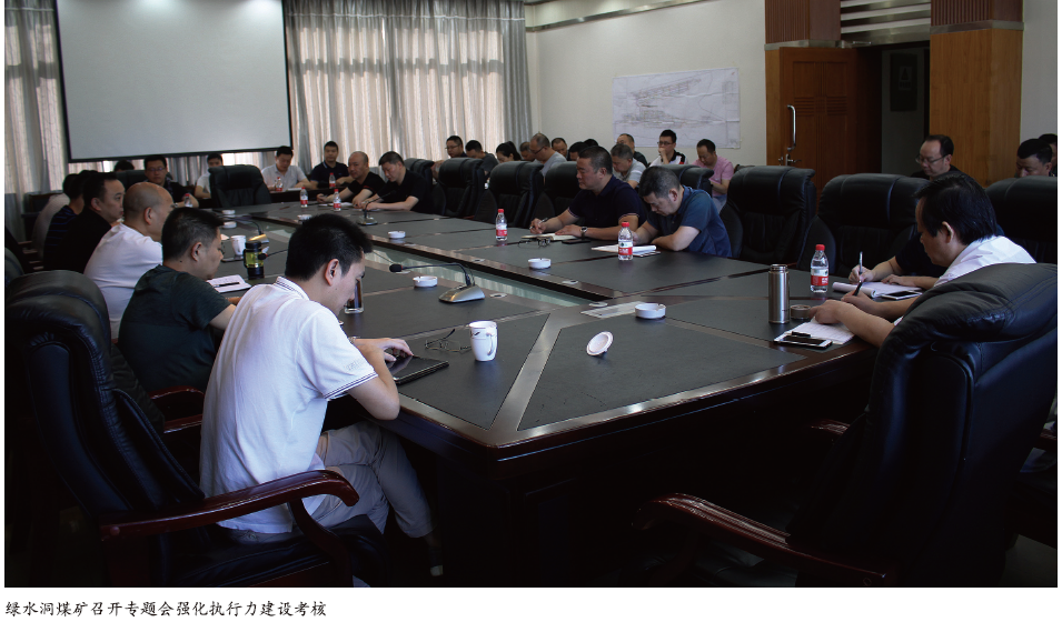 强化执行力建设  助煤矿长治久安