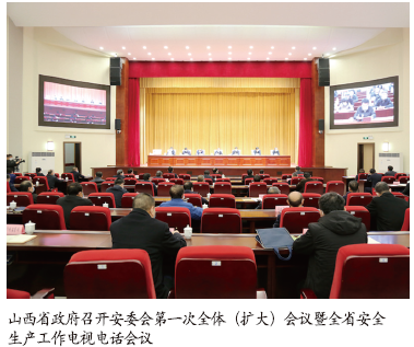 山西省研究部署安全生产重点工作