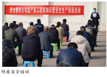 澄合煤机公司防疫安全培训“重实效”