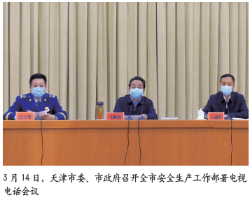 天津市部署安全生产工作