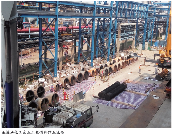 浅谈炼油化工企业工程项目安全管理