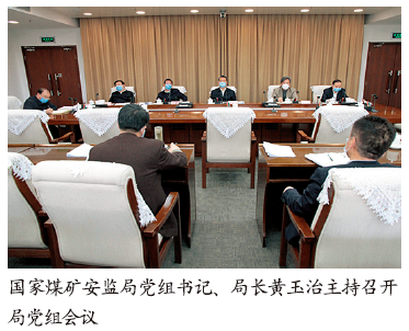 国家煤矿安监局强化安全风险防控