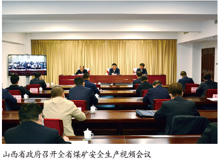 山西省强化煤矿安全生产