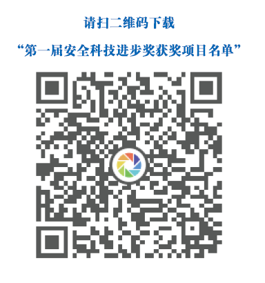 中国安全生产协会关于公布 第一届安全科技进步奖获奖项目的通知