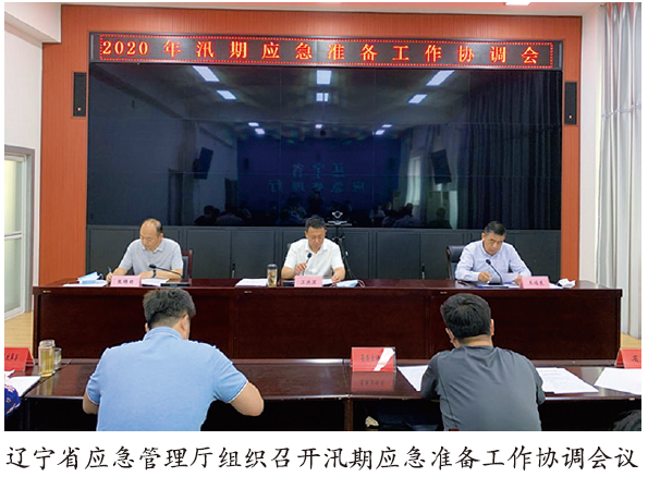 辽宁省协调汛期应急准备工作