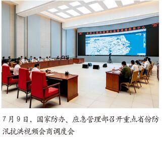 国家防办  应急管理部会商调度重点省份防汛抗洪工作