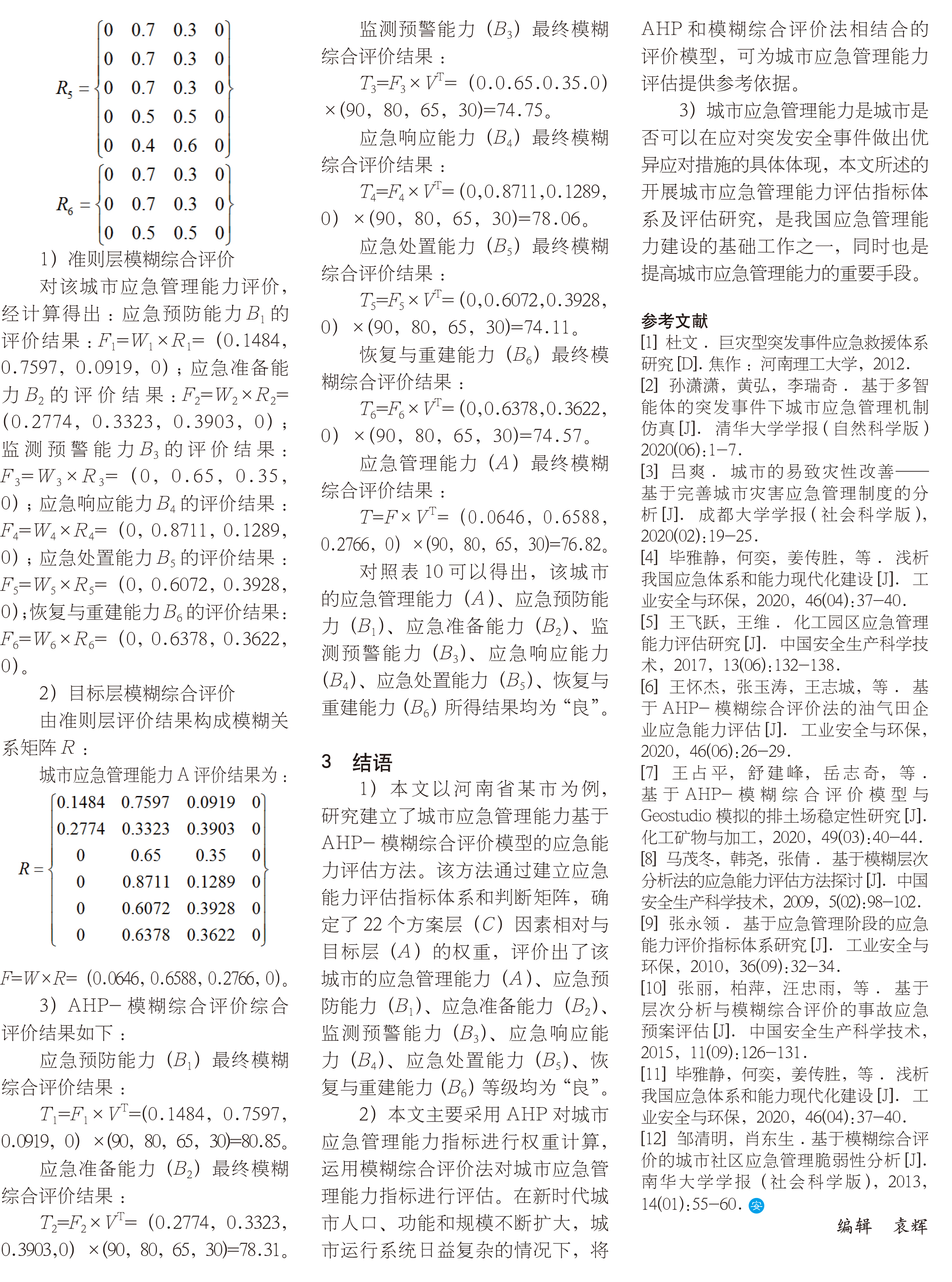 基于AHP-模糊综合评价模型的城市应急管理能力评估