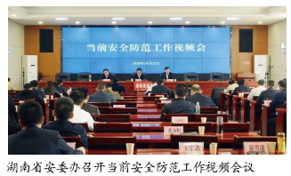 湖南省全力以赴做好当前安全防范工作