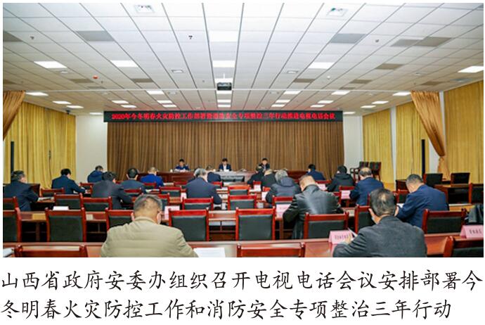 山西省推进火灾防控工作