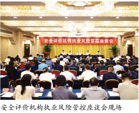 安全评价机构执业风险管控座谈会在京召开