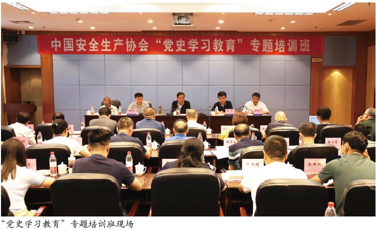 中国安全生产协会举办“党史学习教育”专题培训班