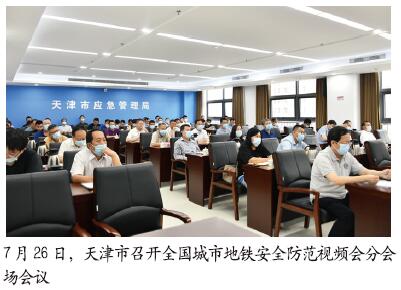 天津市部署城市地铁安全防范工作