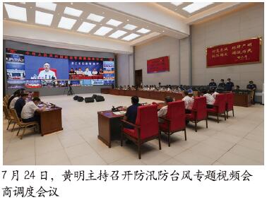国家防办 应急管理部进一步部署台风“烟花”防御和河南防汛救灾工作