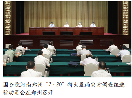国务院河南郑州“7·20”特大暴雨灾害调查组召开进驻动员会
