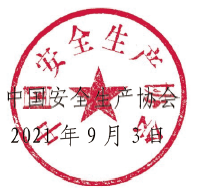 关于开展中国安全生产协会第三届安全科技进步奖评奖工作的通知